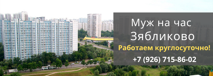 Срочный вызов мастера на час в Зябликово