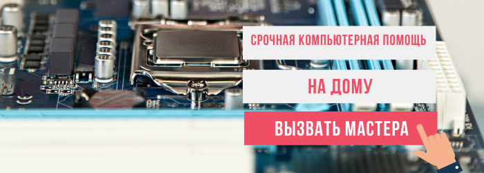 Вызвать мастера по ремонту компьютеров на Бабушкинской