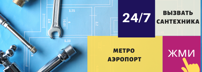 Аварийный вызов сантехника в район метро Аэропорт