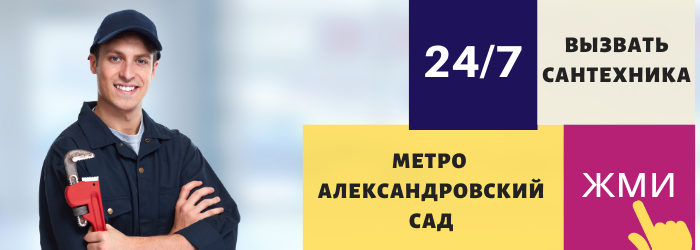Аварийный вызов сантехника в район метро Александровский сад
