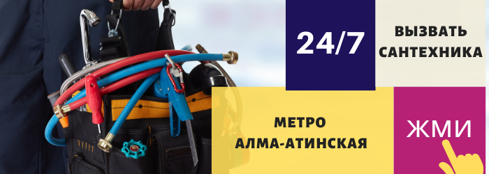 Аварийный вызов сантехника в район Алма-Атинской