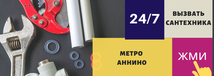 Аварийный вызов сантехника в Аннино