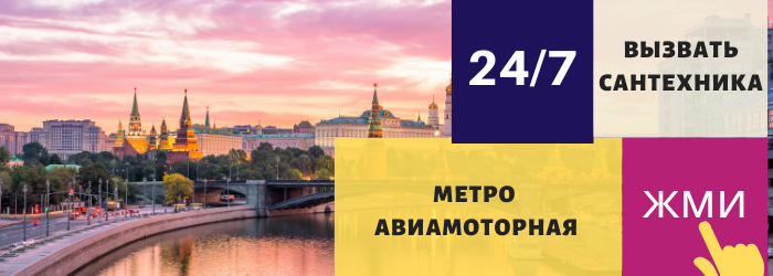 Аварийный вызов сантехника на Авиамоторную