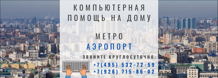Компьютерная помощь на дому в районе метро Аэропорт