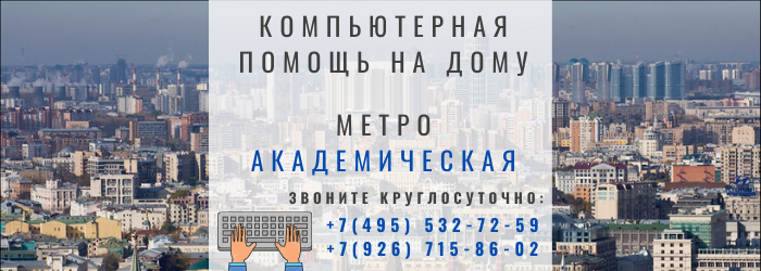 Компьютерная помощь на дому метро Академическая