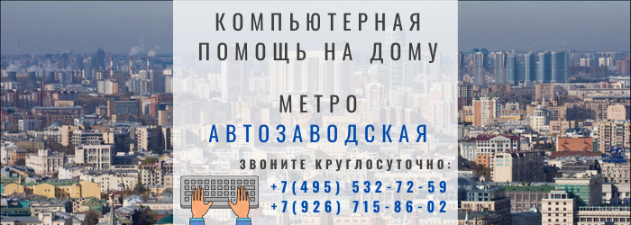 Компьютерная помощь на дому на Автозаводской