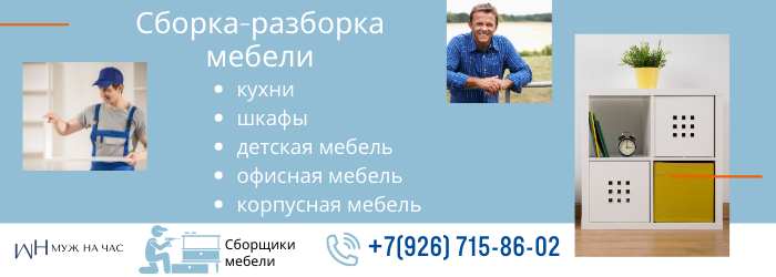 Сборка-разборка мебели на Беговой