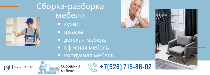 Сборка-разборка мебели в районе метро Битцевский парк