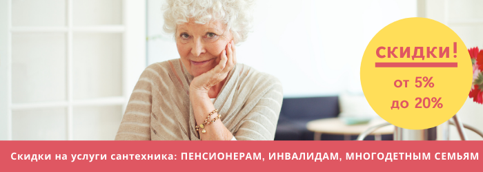 Скидки на услуги сантехника: ПЕНСИОНЕРАМ, ИНВАЛИДАМ, МНОГОДЕТНЫМ СЕМЬЯМ на Автозаводской