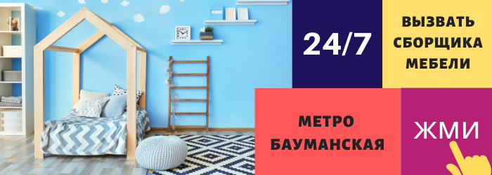 Срочно вызвать сборщика мебели на дом на Бауманской