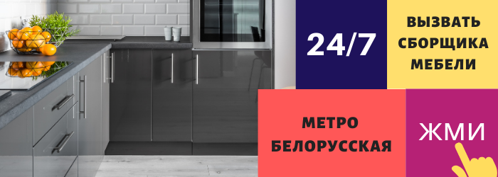 Срочно вызвать сборщика мебели на дом на Белорусскую