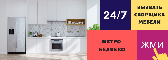 Срочно вызвать сборщика мебели на дом в Беляево