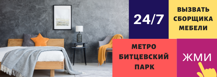 Срочно вызвать сборщика мебели на дом в районе Битцевского парка