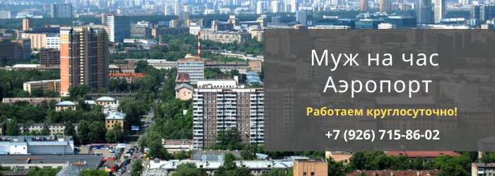 Срочный вызов мастера на час в район метро Аэропорт