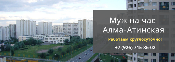 Срочный вызов мастера на час на Алма-Атинскую