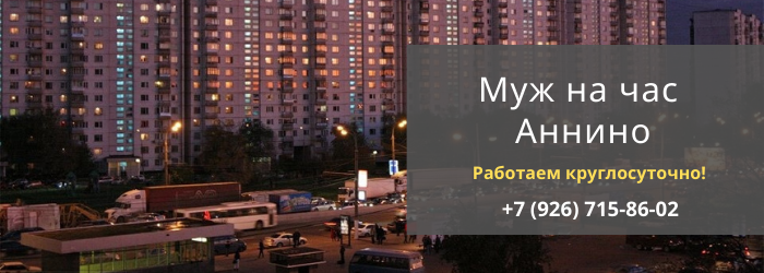 Срочный вызов мастера на час в район метро Аннино