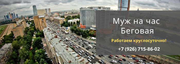 Срочный вызов мастера на час на Беговую