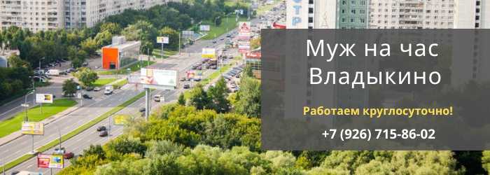 Срочный вызов мастера на час метро Владыкино