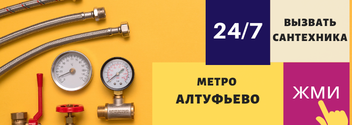 Аварийный вызов сантехника в Алтуфьево