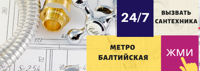 Аварийный вызов сантехника на Балтийскую