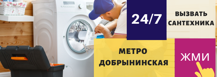 Аварийный вызов сантехника на Добрынинскую
