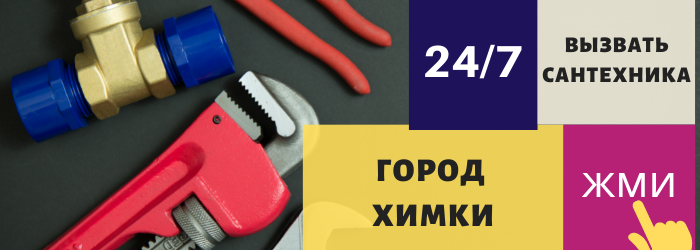 Аварийный вызов сантехника в Химки