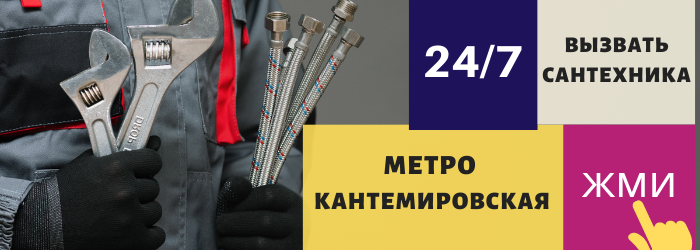 Аварийный вызов сантехника на Кантемировскую