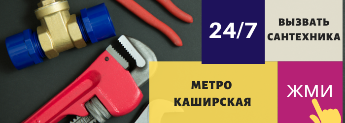 Аварийный вызов сантехника на Каширскую