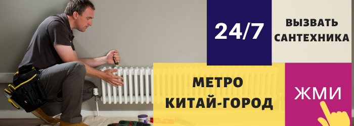 Аварийный вызов сантехника у метро Китай-город