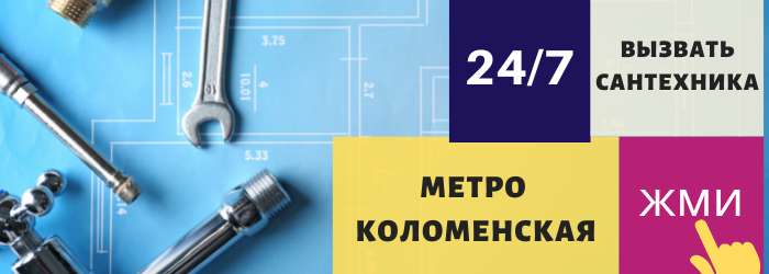 Аварийный вызов сантехника на Коломенскую