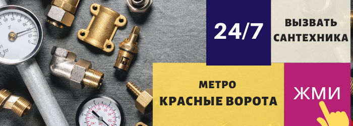 Аварийный вызов сантехника у метро Красные ворота