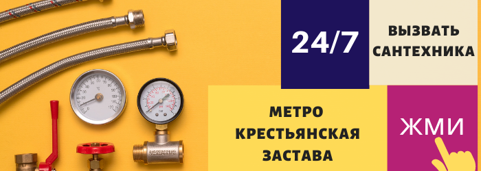 Аварийный вызов сантехника на Крестьянской заставе