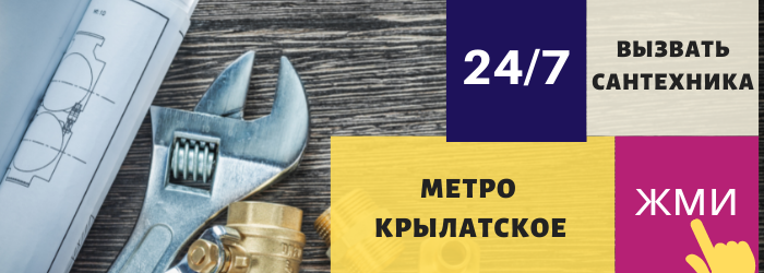 Аварийный вызов сантехника в Крылатское