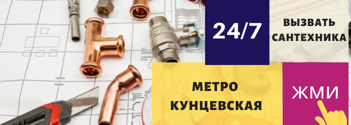 Аварийный вызов сантехника на Кунцевскую