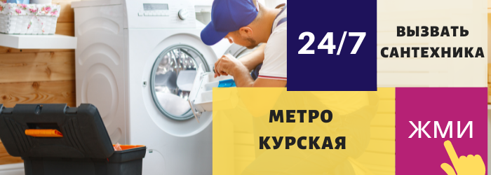 Аварийный вызов сантехника на Курскую