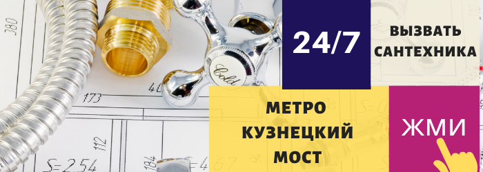 Аварийный вызов сантехника у метро Кузнецкий мост