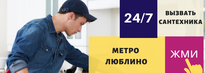 Аварийный вызов сантехника в район Люблино