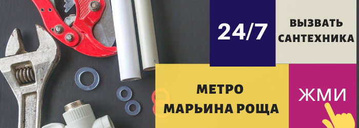 Аварийный вызов сантехника у метро Марьина роща
