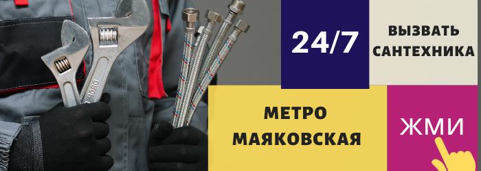 Аварийный вызов сантехника на Маяковскую