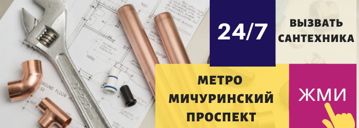 Аварийный вызов сантехника на Мичуринский проспект
