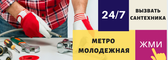 Аварийный вызов сантехника на Молодёжную