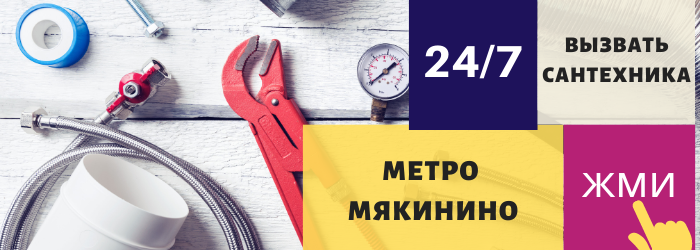 Аварийный вызов сантехника в Мякинино