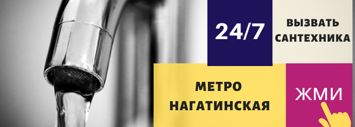 Аварийный вызов сантехника на Нагатинскую