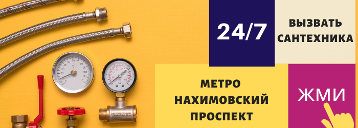 Аварийный вызов сантехника на Нахимовский проспект