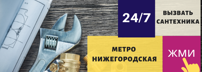 Аварийный вызов сантехника на Нижегородскую