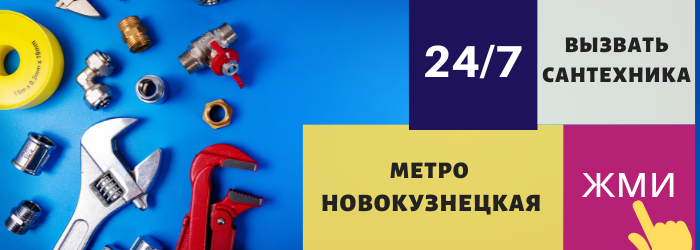 Аварийный вызов сантехника на Новокузнецкую