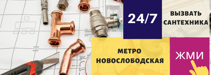Аварийный вызов сантехника на Новослободскую