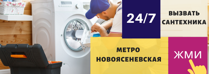 Аварийный вызов сантехника на Новоясеневскую