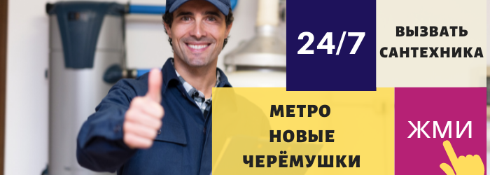Аварийный вызов сантехника в Новые Черёмушки