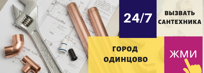 Аварийный вызов сантехника в Одинцово